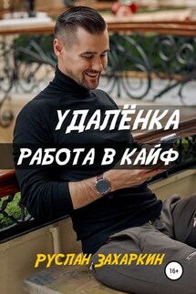 Удалёнка. Работа в кайф - Руслан Захаркин