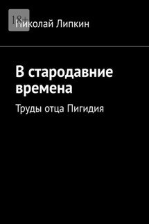 В стародавние времена. Труды отца Пигидия - Николай Липкин