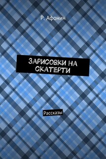 Зарисовки на скатерти. Рассказы - Роман Афонин