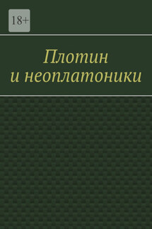 Плотин и неоплатоники - Валерий Антонов