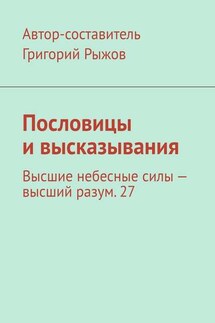 Пословицы и высказывания. Высшие небесные силы – высший разум. 27 - Григорий Рыжов