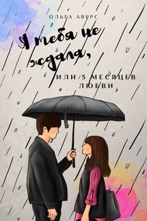 Я тебя не ждала, или 5 месяцев любви - Ольга Аверс