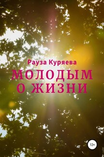 Молодым о жизни - Рауза Куряева