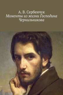 Моменты из жизни Господина Чернильникова