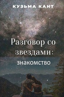 Разговор со звездами: знакомство - Кузьма Кант