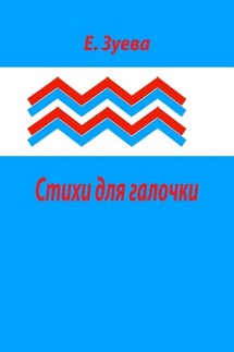 Стихи для галочки. Для самых маленьких - Е. Зуева