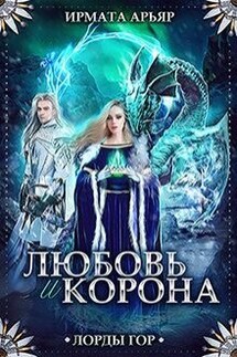 Любовь и корона - Ирмата Арьяр