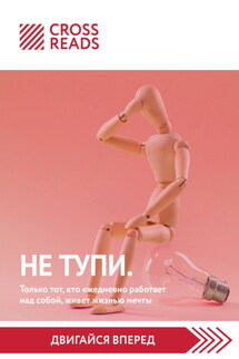 Саммари книги «НЕ ТУПИ. Только тот, кто ежедневно работает над собой, живет жизнью мечты» - Коллектив авторов