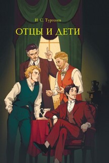 Отцы и дети - Иван Тургенев