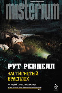 Застигнутый врасплох - Рут Ренделл