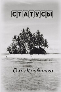 Статусы - Олег Кривченко