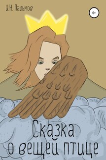 Сказка о вещей птице - Иван Пальмов