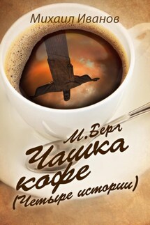 М. Берг. Чашка кофе. (Четыре истории) - Михаил Иванов