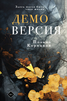 Демоверсия - Полина Корицкая