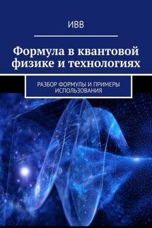 Формула в квантовой физике и технологиях. Разбор формулы и примеры использования - ИВВ
