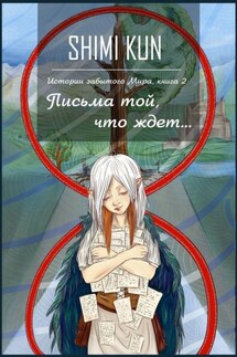Письма той, что ждет - Shimi Kun