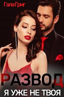 Развод. Я уже не твоя - Гала Григ