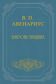 Бироновщина - Василий Авенариус