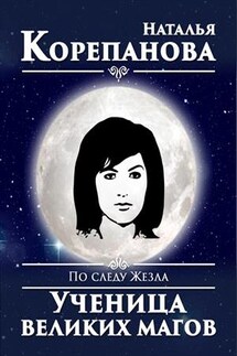По следу Жезла-2. Девушка, общавшаяся с Богами - Наталья Корепанова