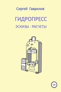 Гидропресс: эскизы, расчеты - Сергей Гаврилов