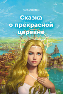 Сказка о прекрасной царевне - Karina Goddess