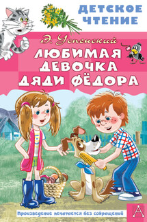 Любимая девочка дяди Федора - Эдуард Успенский