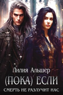 (Пока) Если Смерть не разлучит нас - Лилия Альшер