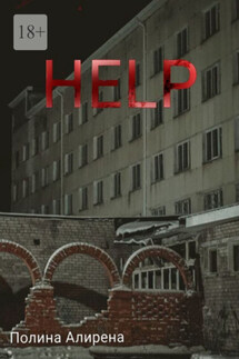 Help - Полина Алирена
