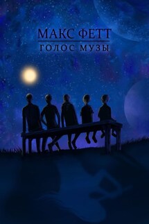 Голос Музы - Макс Фетт