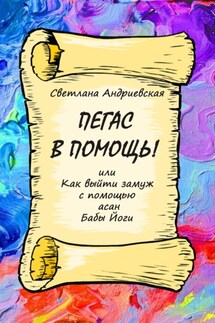 Пегас в помощь, или Как с помощью асан Бабы Йоги выйти замуж - Светлана Андриевская