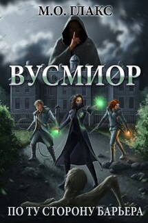 Вусмиор. По ту сторону барьера - Майя Олав Глакс