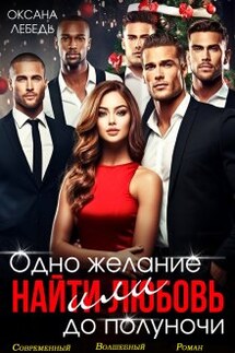 Одно желание или найти любовь до полуночи - Оксана Лебедь