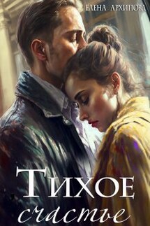 Тихое счастье - Елена Архипова