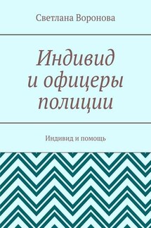 Индивид и офицеры полиции. Индивид и помощь - Светлана Воронова