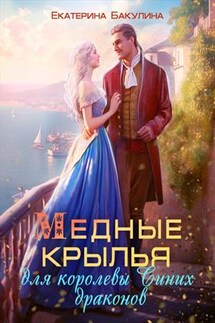 Медные крылья для королевы Синих драконов - Екатерина Бакулина