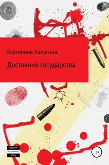 Достояние государства - Екатерина Калугина