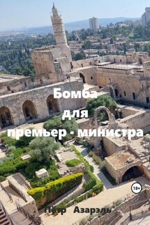 Бомба для премьер-министра - Пётр Азарэль