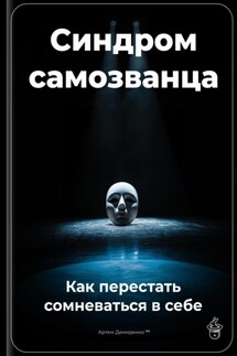 Синдром самозванца: Как перестать сомневаться в себе - Артем Демиденко