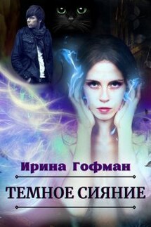 Темное сияние - Ирина Гофман (Соня Сэнь)