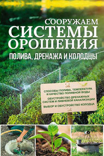 Сооружаем системы орошения, полива, дренажа и колодцы - Юрий Подольский