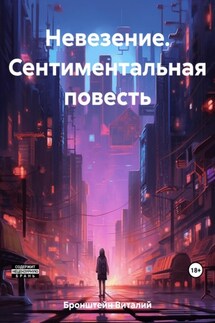 Невезение. Сентиментальная повесть - Виталий Бронштейн