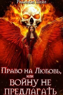 Право на любовь или Войну не предлагать - Рианнон Шейл