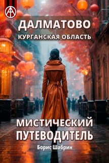 Далматово. Курганская область. Мистический путеводитель - Борис Шабрин