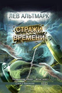 Стражи времени - Лев Альтмарк