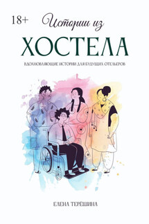 Истории из хостела - Елена Терёшина