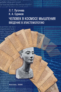 Человек в космосе мышления. Введение в эпистемологию (сборник) - Константин Алексеевич Суриков, Людмила Геннадиевна Пугачева
