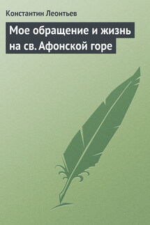 Мое обращение и жизнь на св. Афонской горе - Константин Леонтьев
