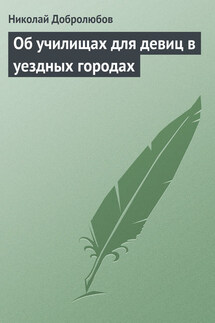 Об училищах для девиц в уездных городах - Николай Добролюбов