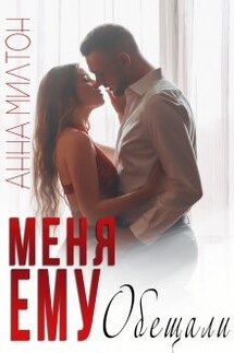 Меня ему обещали - Анна Милтон