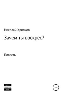 Зачем ты воскрес - Николай Хрипков